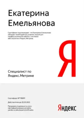 Катя Емельянова специалист по яндекс.метрике
