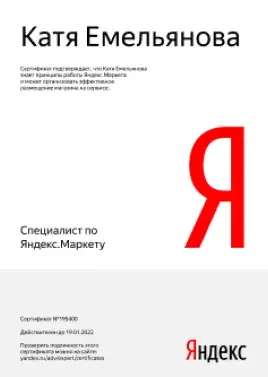 Катя Емельянова специалист по яндекс.маркету
