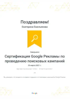 Катя Емельянова google реклама